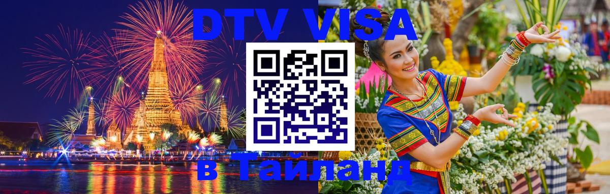 Купить DTV визу в Таиланд 