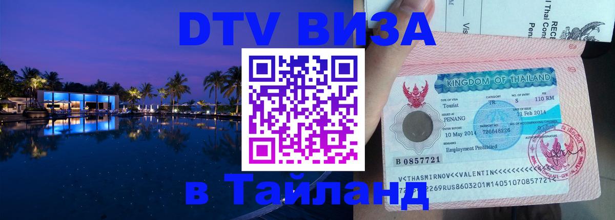 DTV Visa Thailand — прайс и условия, виза без дополнительных документов - Оренбург  19.11.2025 