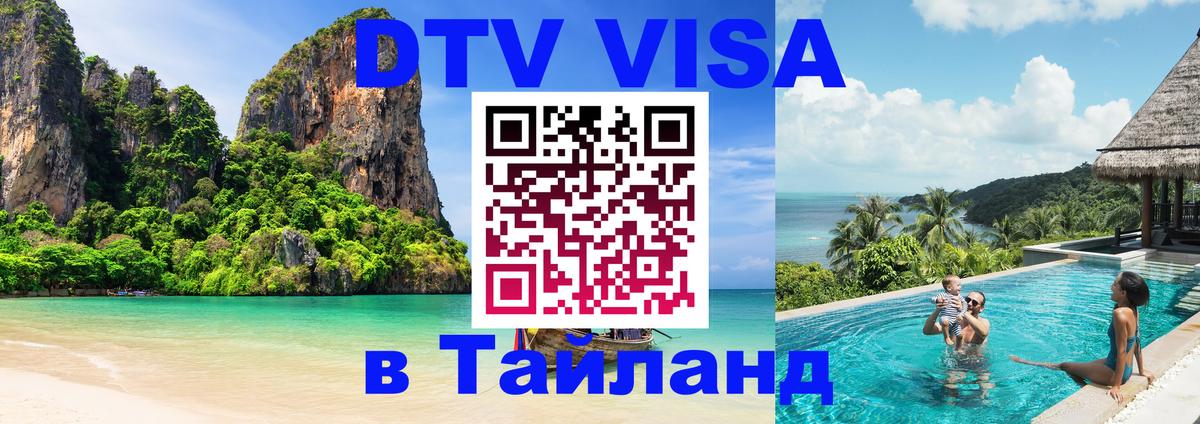 VISA в Тайланд для удалёнщиков 